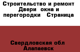 Строительство и ремонт Двери, окна и перегородки - Страница 2 . Свердловская обл.,Алапаевск г.